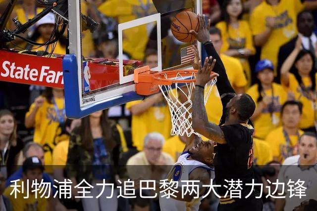 利物浦全力追巴黎两大潜力边锋