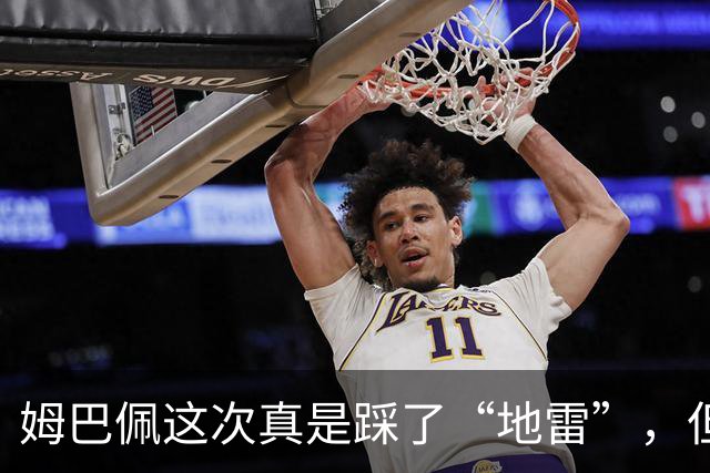 姆巴佩这次真是踩了“地雷”，但道歉的却是西甲主席！