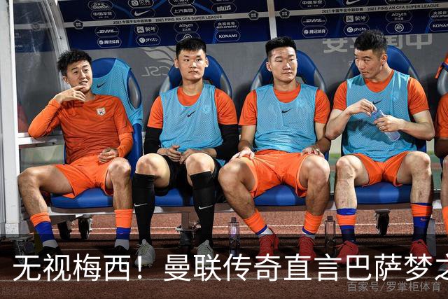 无视梅西！曼联传奇直言巴萨梦之队真核！真正的世界第一人