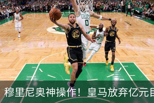 穆里尼奥神操作！皇马放弃亿元目标！锁定世界杯超新星