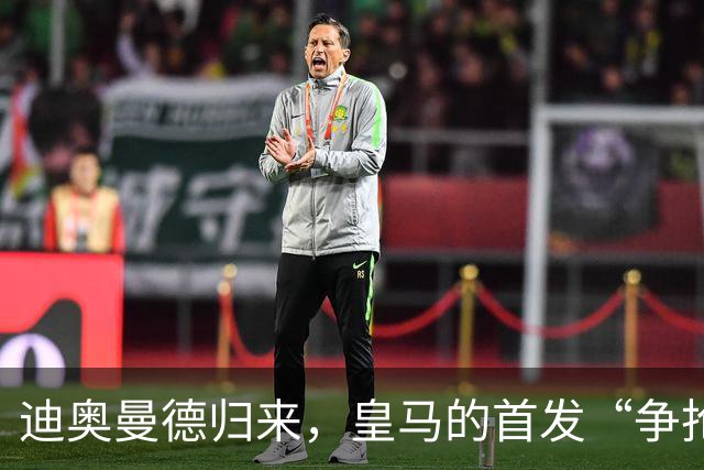 迪奥曼德归来，皇马的首发“争抢派对”开始了！