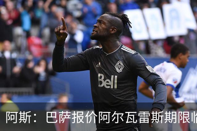 阿斯：巴萨报价阿尔瓦雷斯期限临近，不成便启动B计划